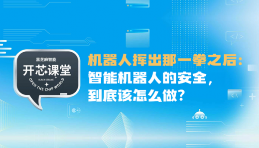 開芯課堂｜機(jī)器人揮出那一拳之后：智能機(jī)器人的安全，到底該怎么做？