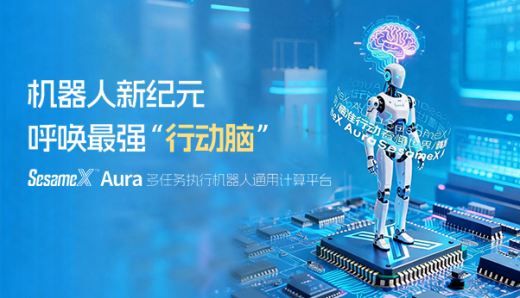 機(jī)器人新紀(jì)元，呼喚最強(qiáng)“行動(dòng)腦”：SesameX? Aura 多任務(wù)執(zhí)行機(jī)器人通用計(jì)算平臺(tái)