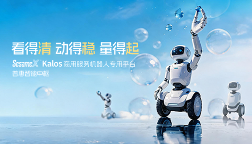 看得清 動(dòng)得穩(wěn) 量得起｜SesameX? Kalos 商用服務(wù)機(jī)器人專用平臺(tái)，普惠智能中樞