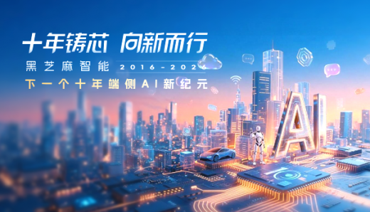 十年鑄芯 向新而行｜黑芝麻智能，下一個十年端側AI新紀元
