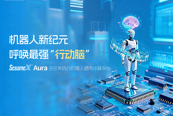 機(jī)器人新紀(jì)元，呼喚最強(qiáng)“行動(dòng)腦”：SesameX? Aura 多任務(wù)執(zhí)行機(jī)器人通用計(jì)算平臺(tái)