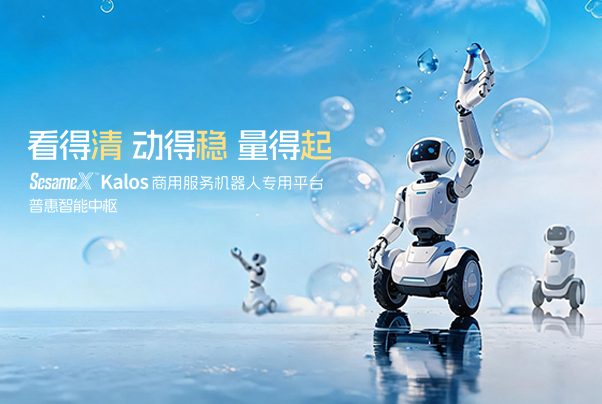 看得清 動(dòng)得穩(wěn) 量得起｜SesameX? Kalos 商用服務(wù)機(jī)器人專用平臺(tái)，普惠智能中樞