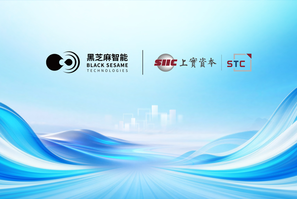黑芝麻智能與上實(shí)科技達(dá)成戰(zhàn)略合作，共建具身智能生態(tài)，共筑香港機(jī)器人創(chuàng)新平臺(tái)